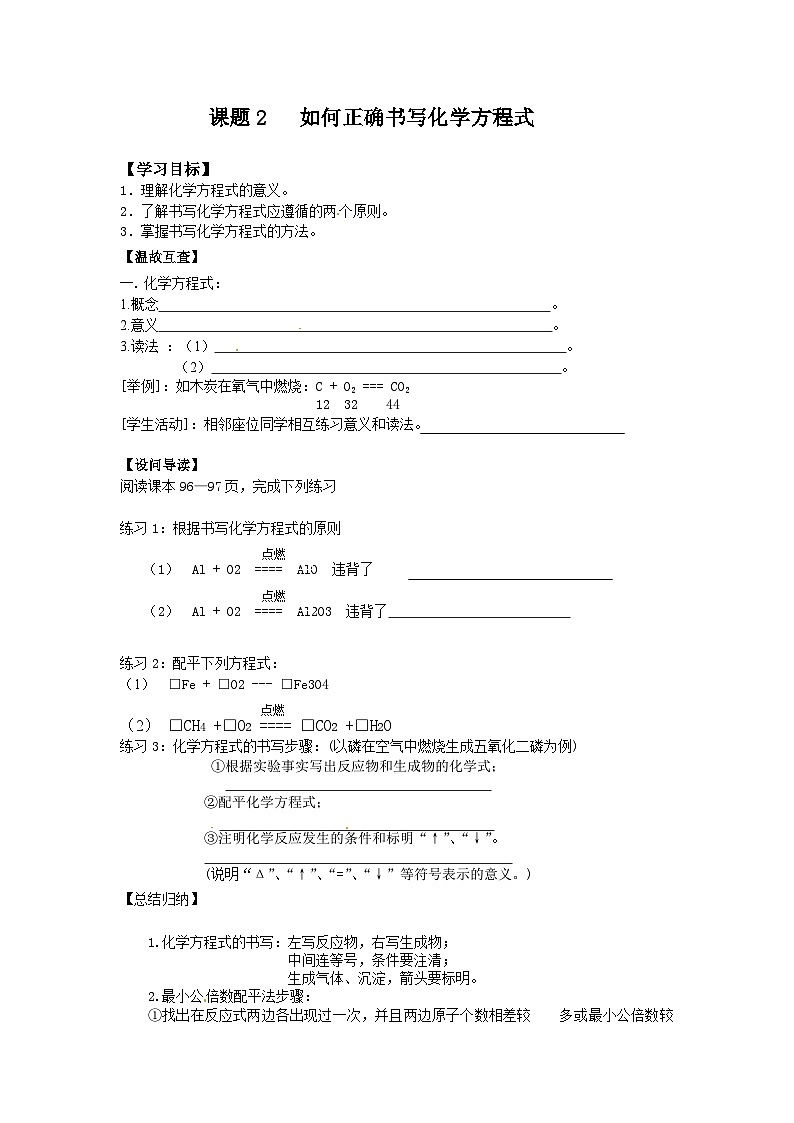 人教版化学九年级上册 课题2 如何正确书写化学方程式1学案第1页