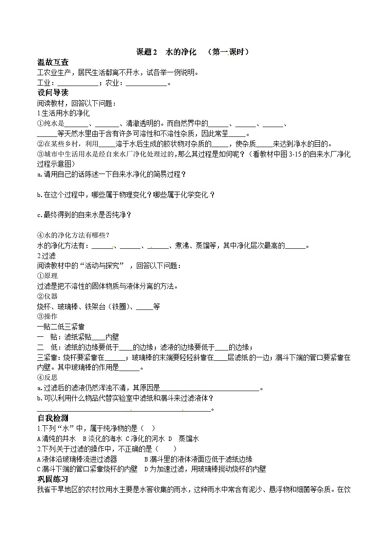 人教版化学九年级上册 课题2 水的净化1 第1课时学案第1页