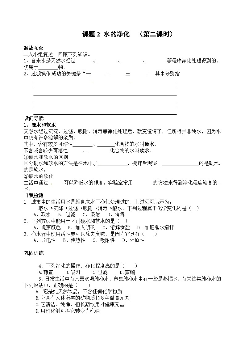 人教版化学九年级上册 课题2 水的净化1 第2课时学案第1页
