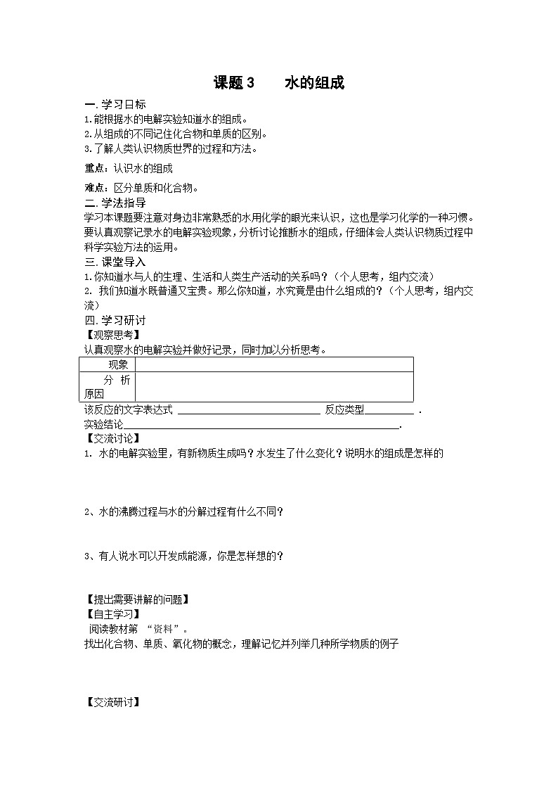 人教版化学九年级上册 课题3 水的组成3学案01