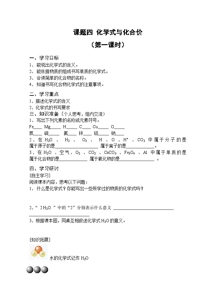 人教版化学九年级上册 课题4 化学式与化合价1学案第1页