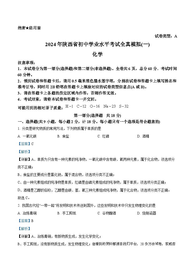 05，2024年陕西省铜川市第三中学初中学业水平考试九年级化学全真模拟（一）