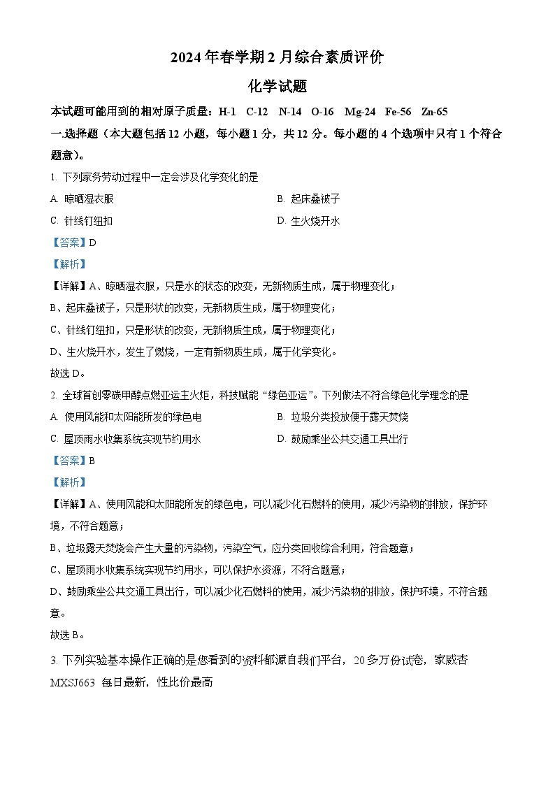 06，安徽省六安市舒城县第二中学2023--2024学年九年级下学期2月综合素质评价化学试题