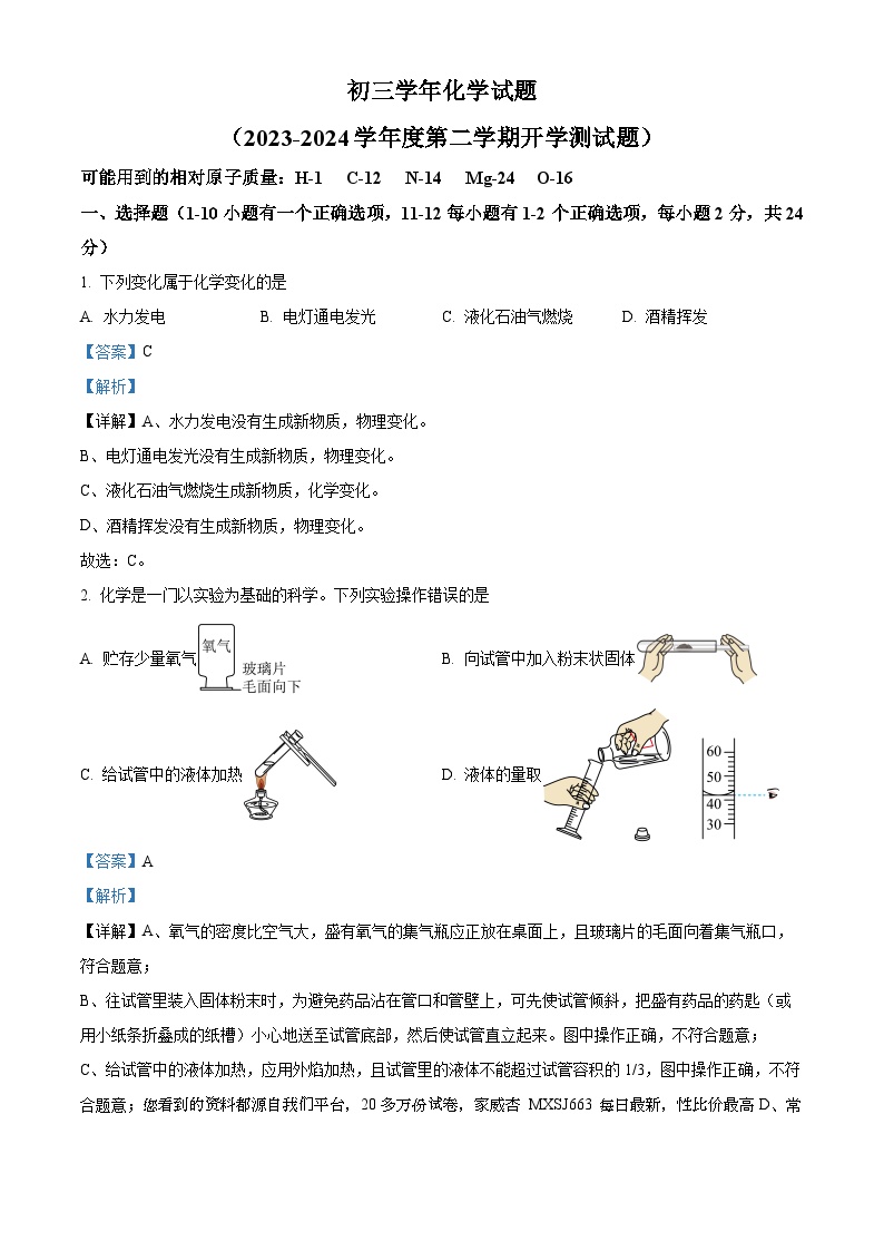 07，黑龙江省绥化市绥棱县第六中学2023-2024学年九年级下学期开学测试化学试题