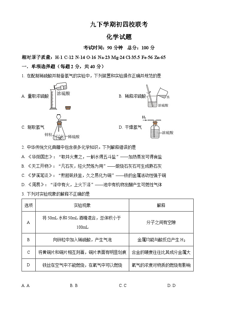54,黑龙江省大庆市肇源县西部四校2023-2024学年九年级下学期开学化学试题第1页