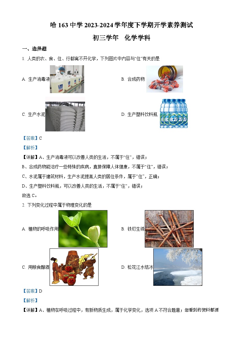76，黑龙江省哈尔滨市第一六三中学校2023-2024学年八年级下学期开学化学测试题