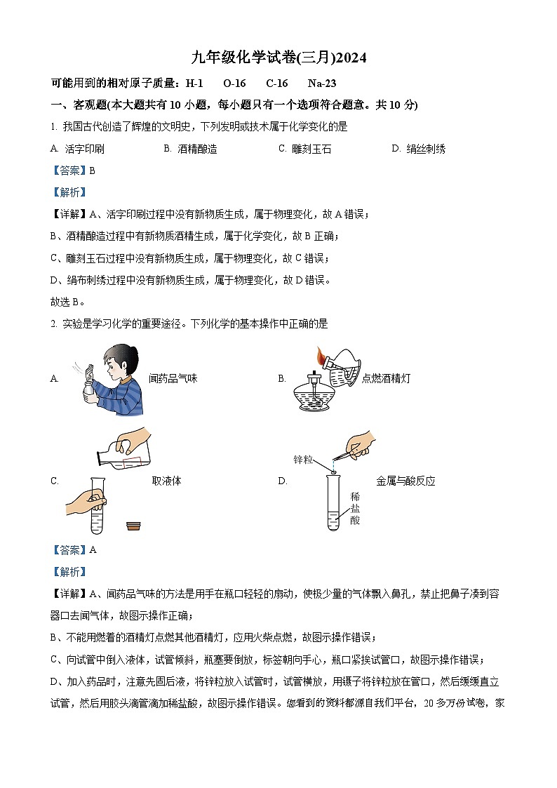 83,辽宁省鞍山市铁西区2023~2024九年级下学期开学考试化学试卷第1页