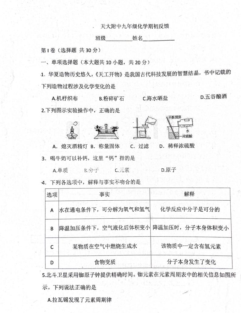 天津市天津大学附属中学2023-2024学年九年级下学期开学考试化学试卷01