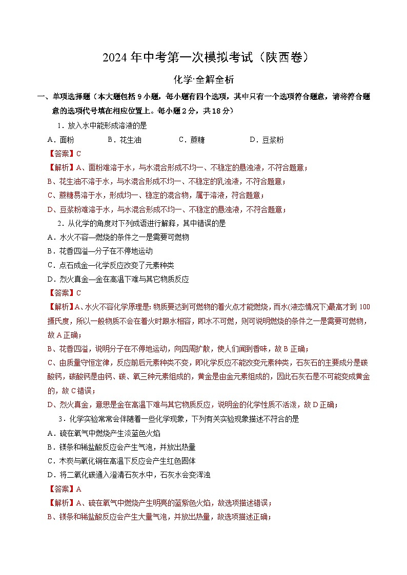 2024年初三中考第一次模拟考试试题:化学(陕西卷)(全解全析)01