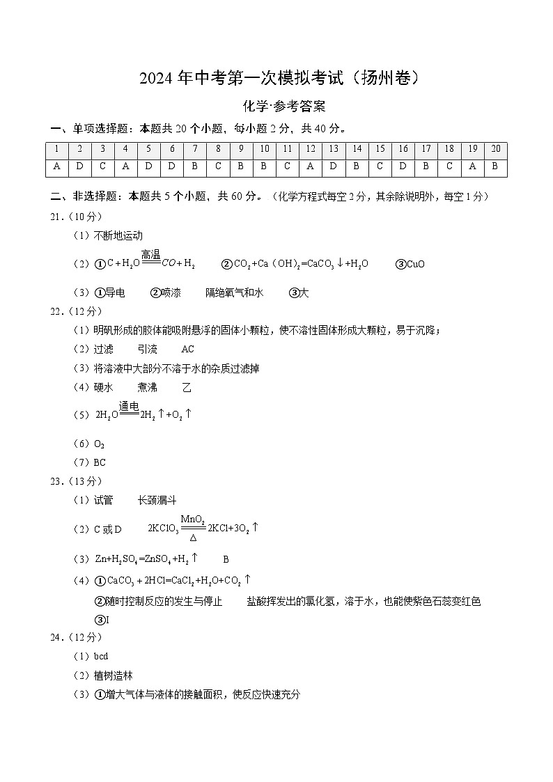 2024年初三中考第一次模拟考试试题:化学(扬州卷)(参考答案及评分标准)01