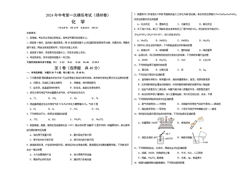 2024年初三中考第一次模拟考试试题:化学(扬州卷)(考试版A3)01