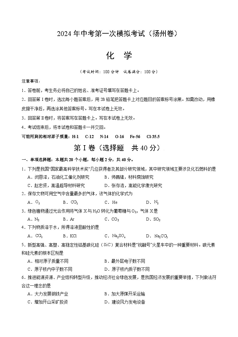 2024年初三中考第一次模拟考试试题:化学(扬州卷)(考试版A4)01