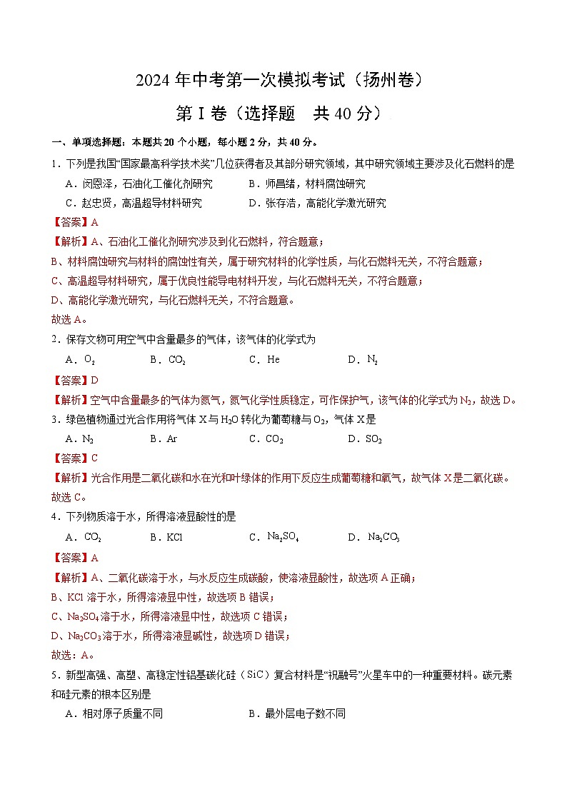 2024年初三中考第一次模拟考试试题:化学(扬州卷)(全解全析)01