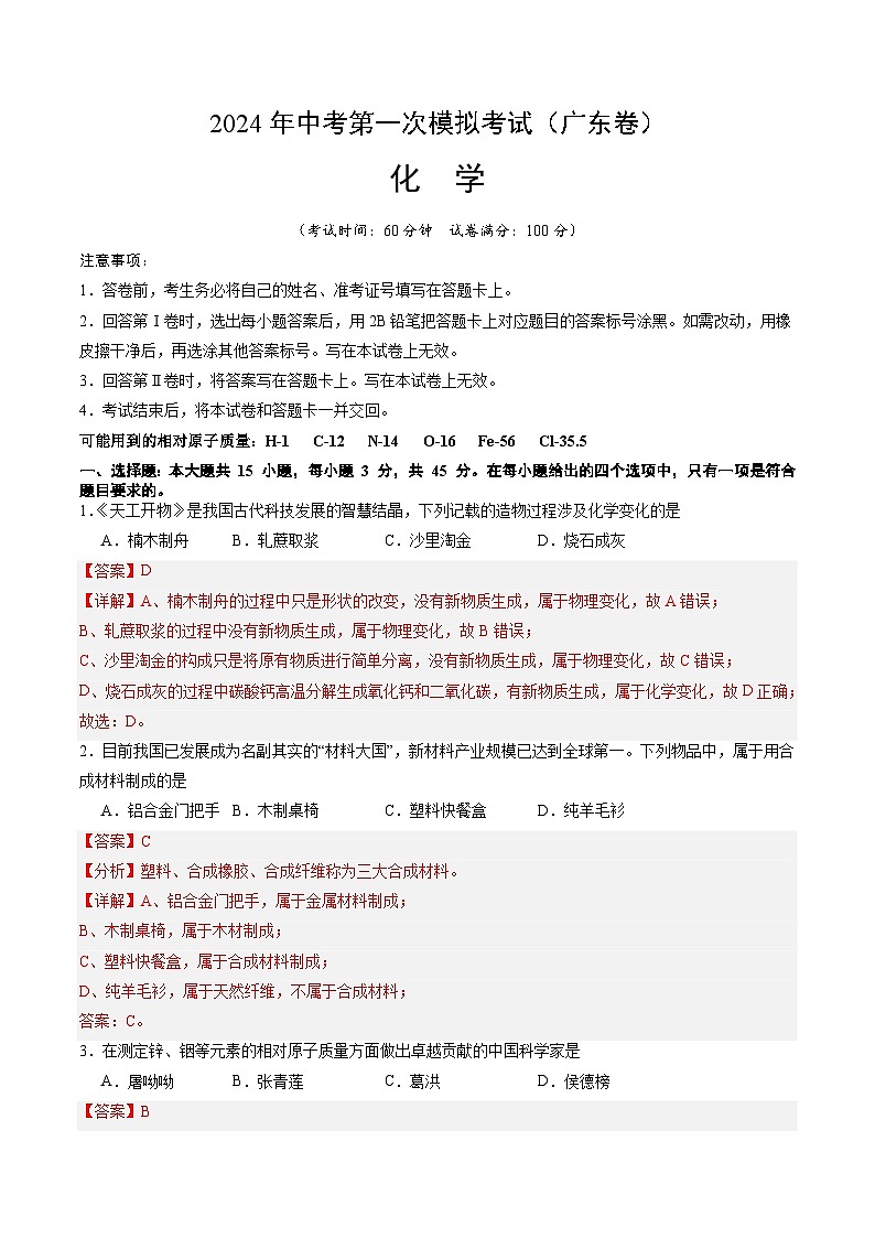 2024年初三中考第一次模拟考试试题:化学(广东卷)(全解全析)01
