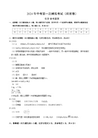 2024年初三中考第一次模拟考试试题：化学（南京卷）（参考答案及评分标准）