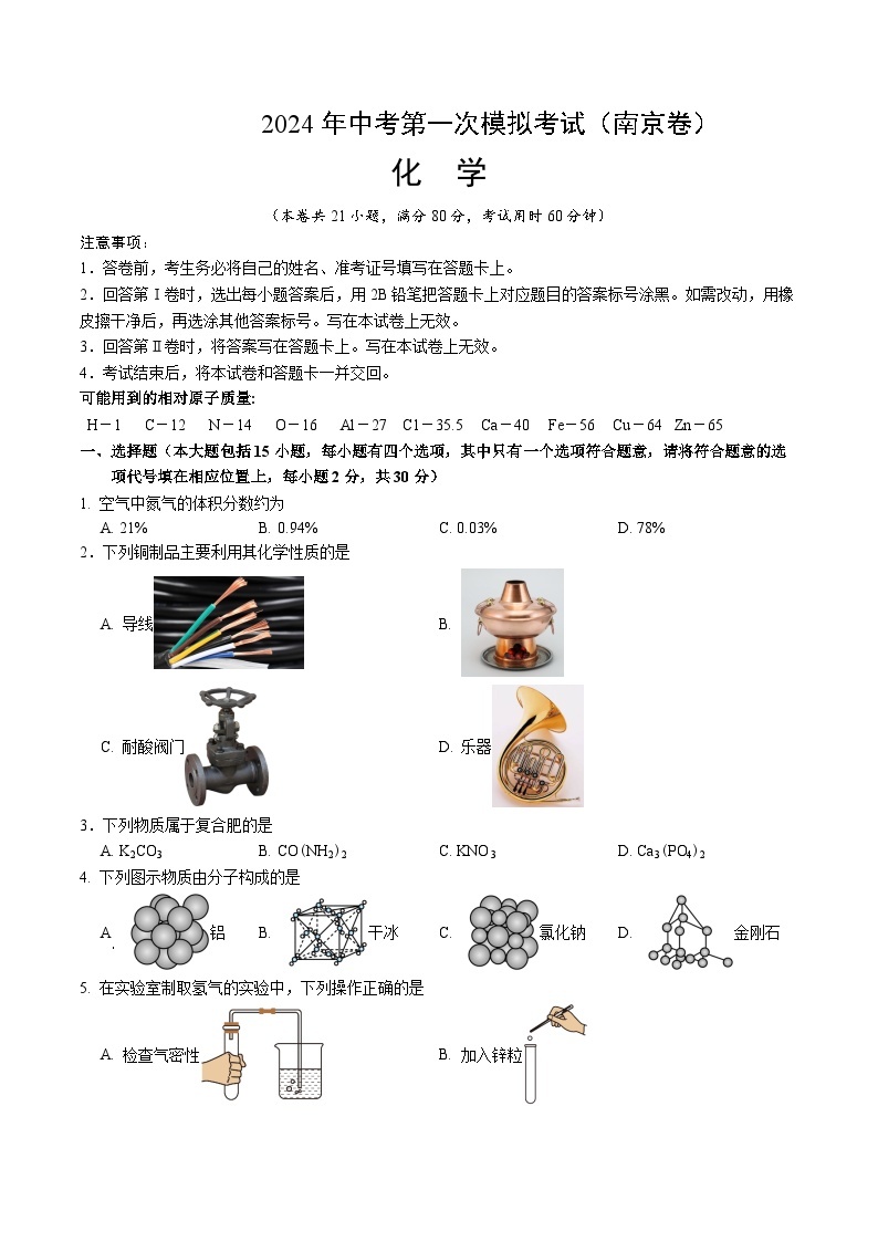 2024年初三中考第一次模拟考试试题：化学（南京卷）（考试版A4）01