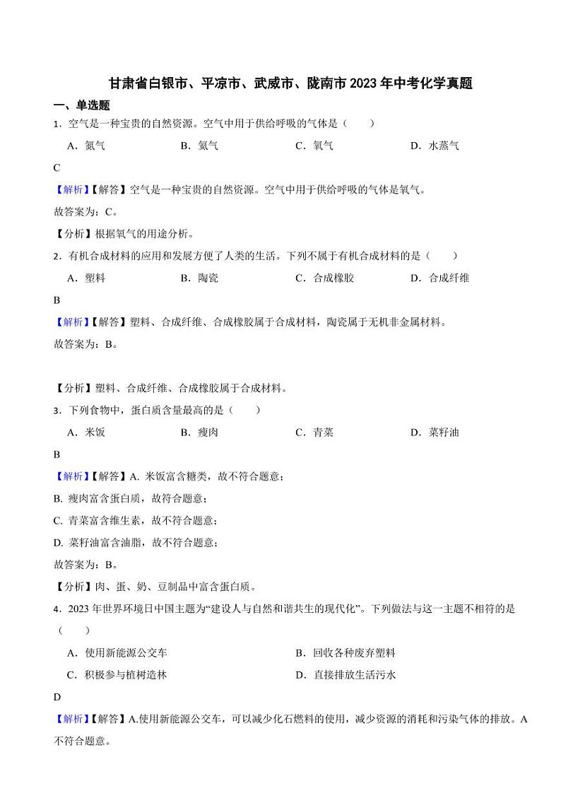甘肃省白银市、平凉市、武威市、陇南市2023年中考化学试题(附真题解析)第1页