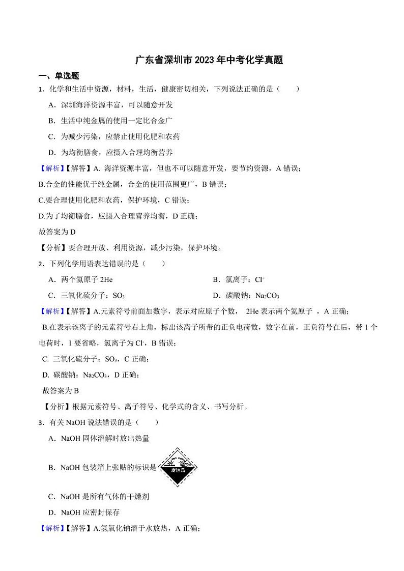广东省深圳市2023年中考化学试题(附真题解析)01
