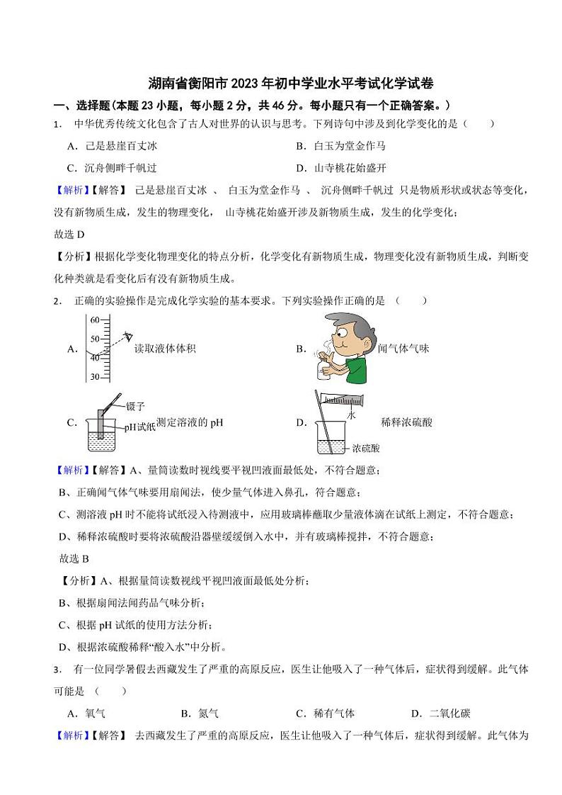 湖南省衡阳市2023年中考化学试题(附真题解析)01