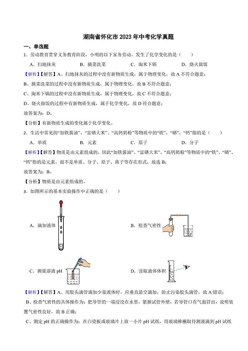 湖南省怀化市2023年中考化学试题(附真题解析)01