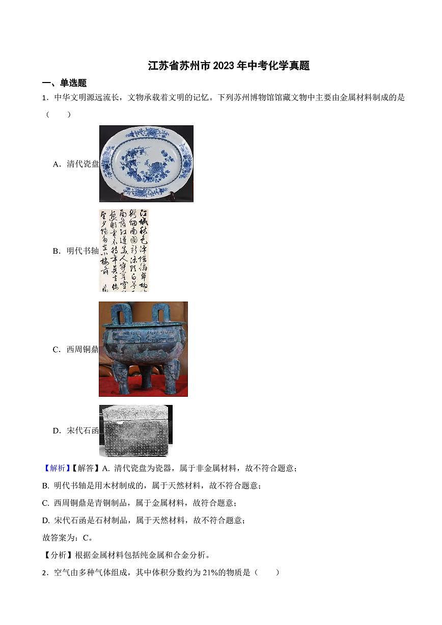 江蘇省蘇州市2023年中考化學(xué)試題（附真題解析）第1頁