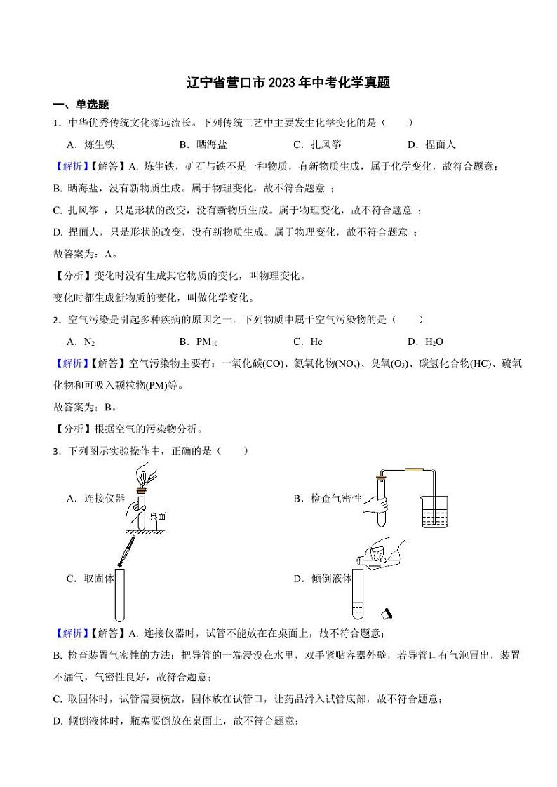 辽宁省营口市2023年中考化学试题(附真题解析)第1页