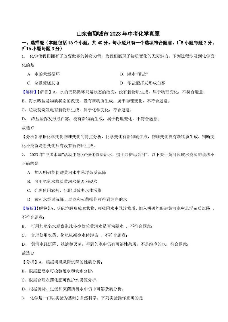 山东省聊城市2023年中考化学试题(附真题解析)01
