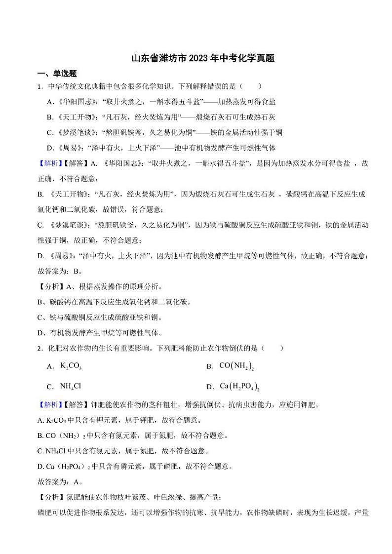 山东省潍坊市2023年中考化学试题(附真题解析)01