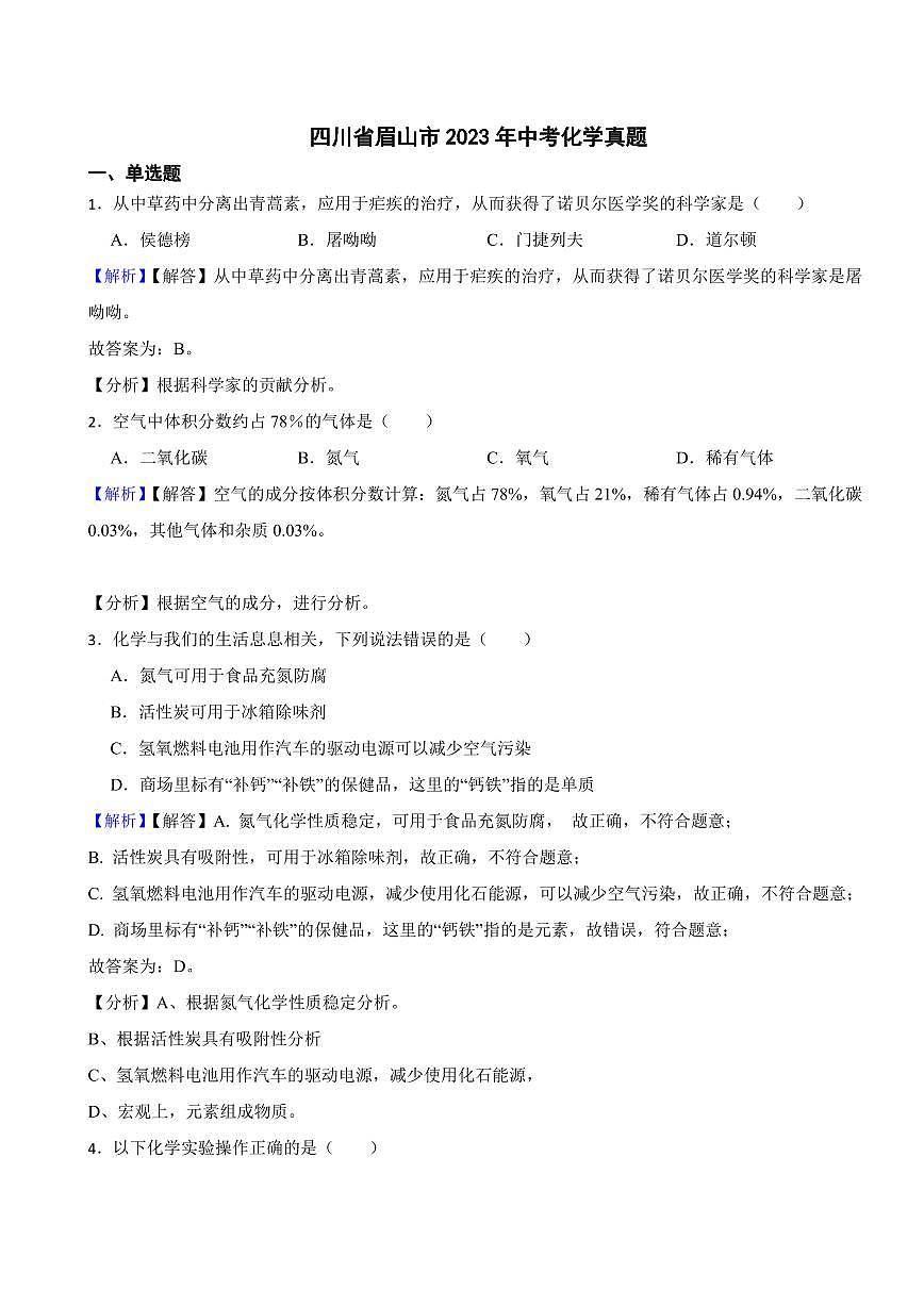 四川省眉山市2023年中考化學(xué)試題(附真題解析)第1頁