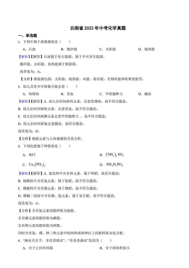 云南省2023年中考化学试题(附真题解析)01