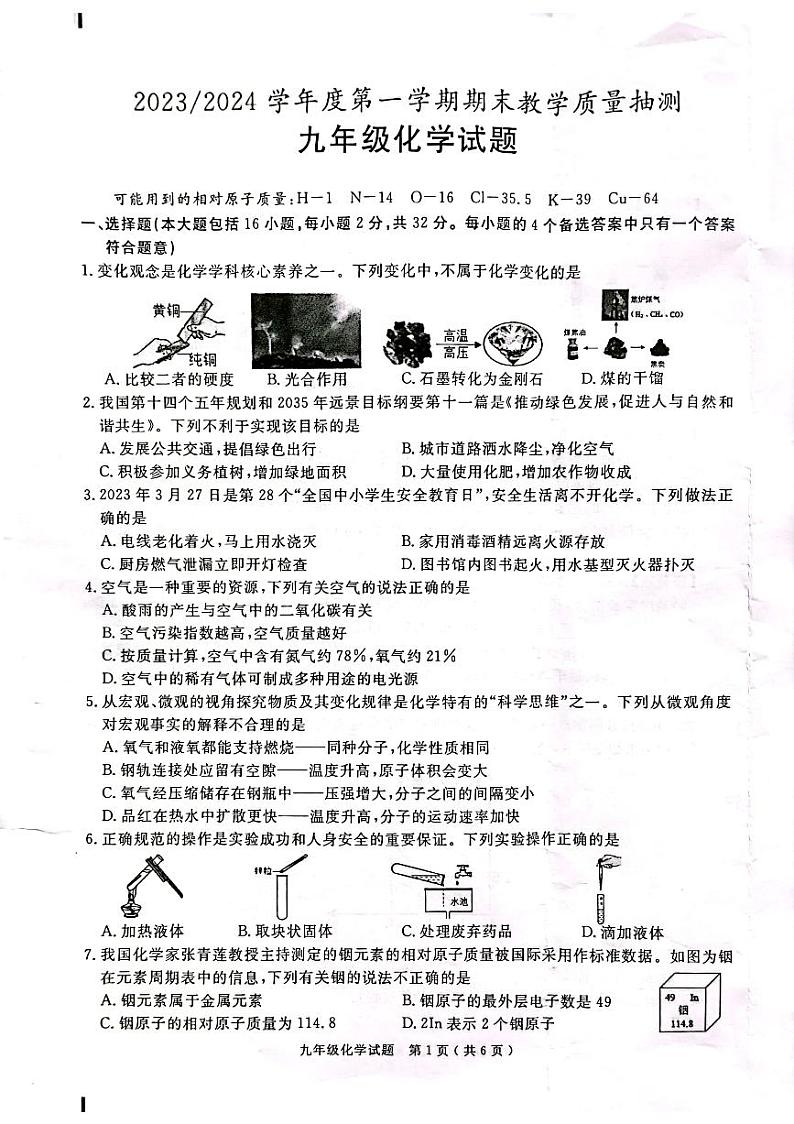 安徽省合肥市庐江县2023-2024学年九年级上学期1月期末化学试题第1页