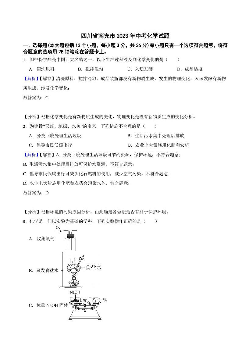 四川省南充市2023年中考化学试题(附真题解析)第1页