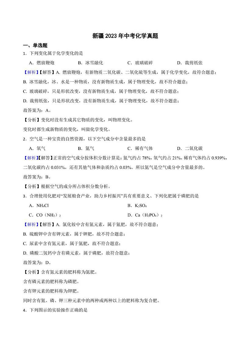 新疆2023年中考化学试题(附真题解析)01