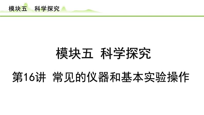 2024年中考化学精讲课件---第16讲 常见的实验仪器和基本操作第1页