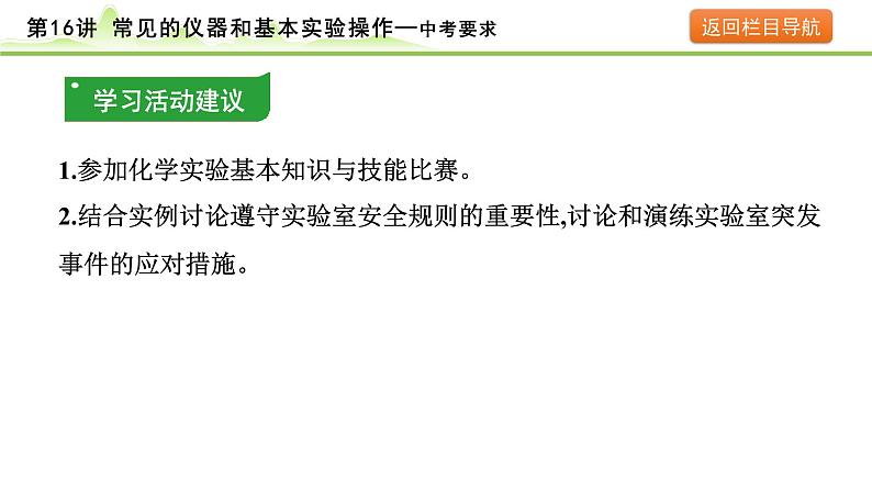 2024年中考化学精讲课件---第16讲 常见的实验仪器和基本操作第4页