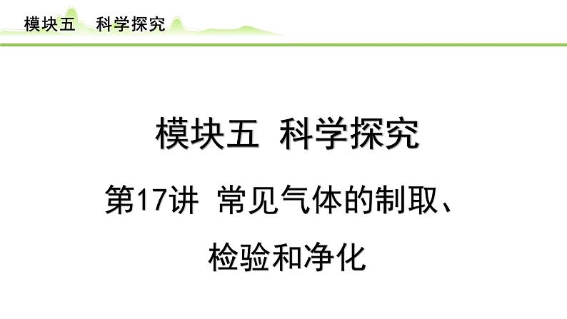 2024年中考化学精讲课件---第17讲 常见气体的制取、检验和净化01
