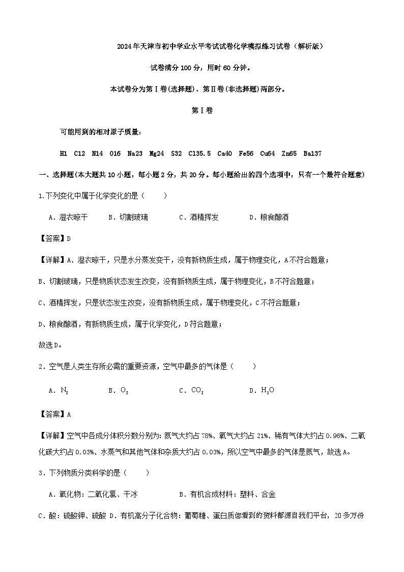 26，2024年天津市初中学业水平考试试卷化学模拟练习试卷（解析版）(1)