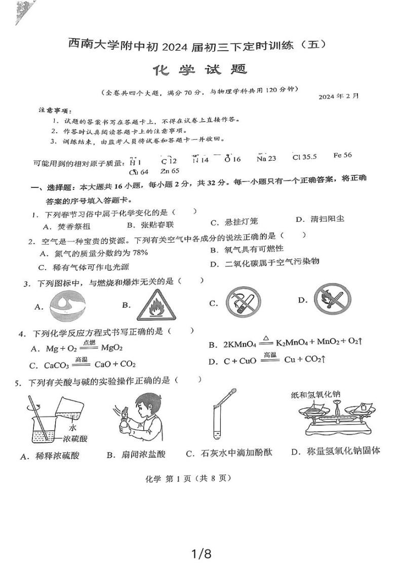 重庆市西南大学附属中学2023-2024学年九年级下学期开学考试测化学试卷01