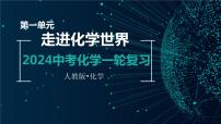 第一单元 走进化学世界【考点串讲】-2024年中考化学一轮复习精品课件（人教版）