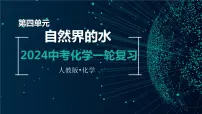 第四单元 自然界的水【考点串讲】-2024年中考化学一轮复习精品课件（人教版）