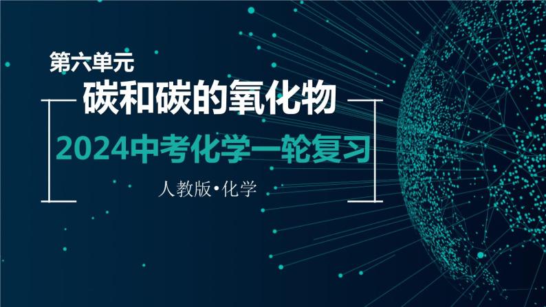 第六单元  碳和碳的氧化物【考点串讲】-2024年中考化学一轮复习精品课件（人教版）01