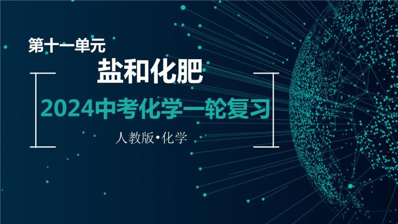 第十一单元  盐和化肥【考点串讲】-2024年中考化学一轮复习精品课件（人教版）01