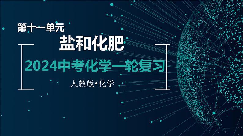 第十一单元 盐和化肥【考点串讲】-2024年中考化学一轮复习精品课件(人教版)第1页