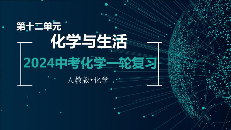 第十二单元 化学与生活【考点串讲】-2024年中考化学一轮复习精品课件（人教版）01