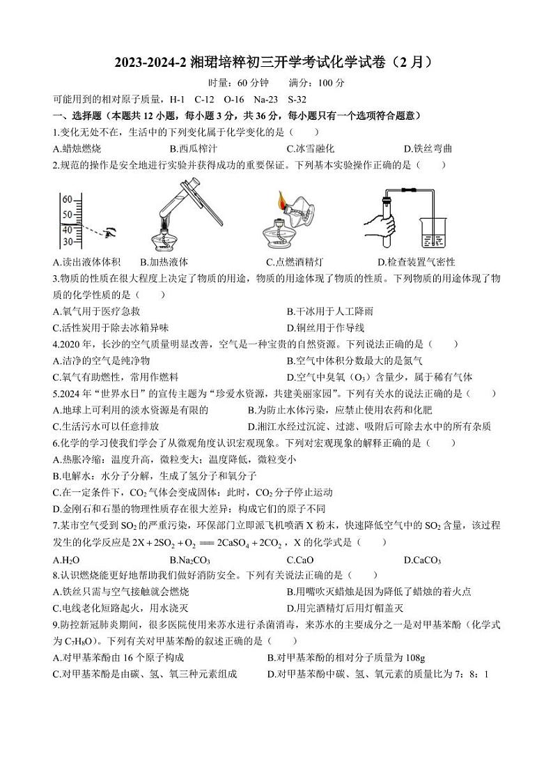 湖南省长沙市湘郡培粹实验中学2023-2024学年九年级下学期入学考试化学试题01