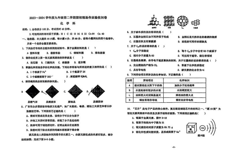 20，广东省汕头市世贸实验学校2023-2024学年九年级下学期开学考试化学试题01