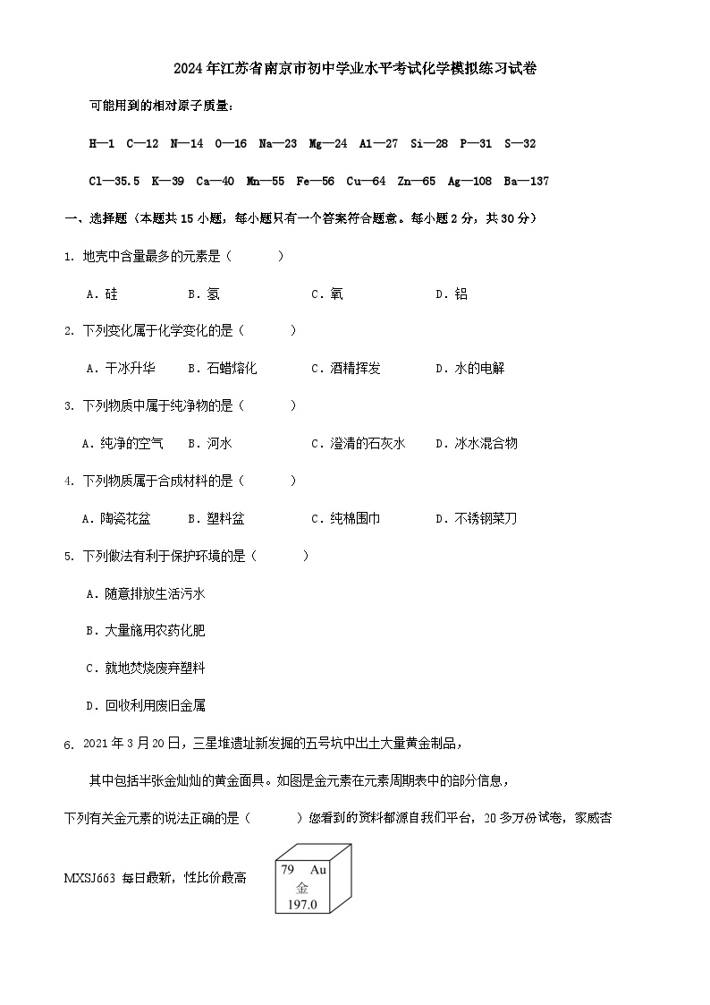 27，2024年江苏省南京市初中学业水平考试化学模拟试卷(1)