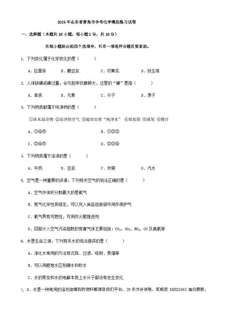 38,2024年山东省青岛市中考模拟练习化学试卷第1页
