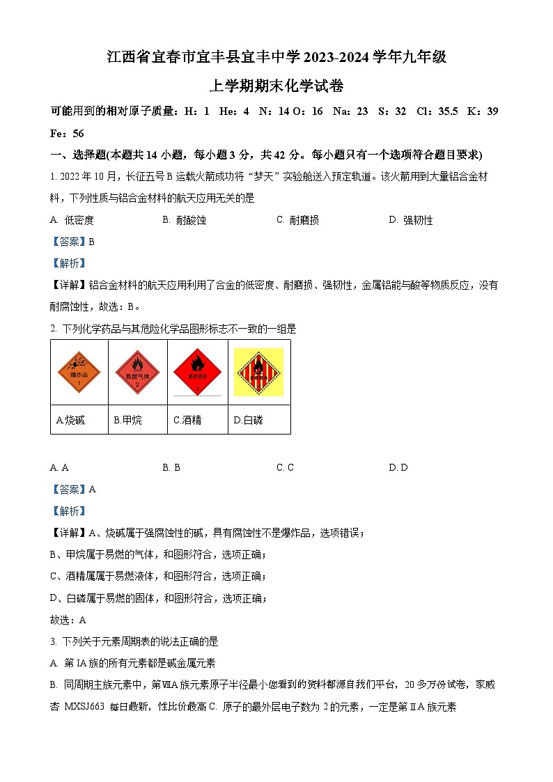 46,江西省宜春市宜丰中学2023-2024学年九年级上学期期末考试化学试题第1页