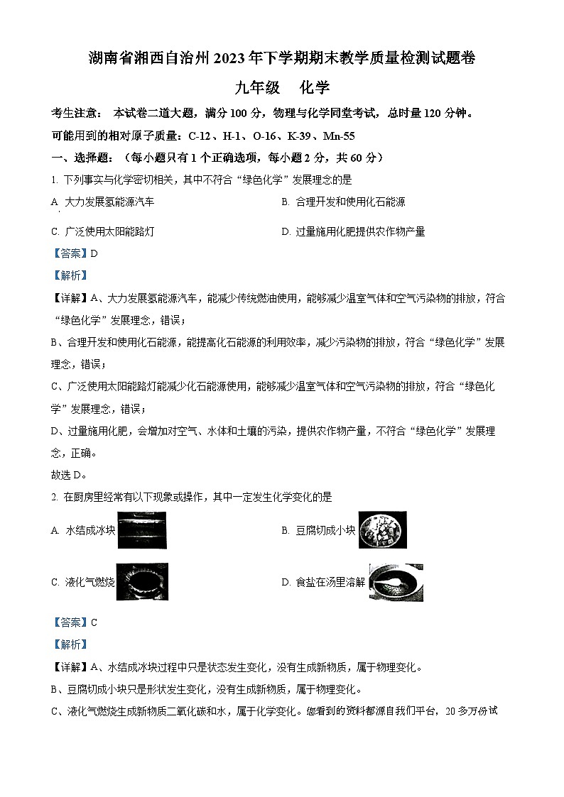 47,湖南省湘西州2023--2024学年九年级上学期期末教学质量检测化学试卷第1页
